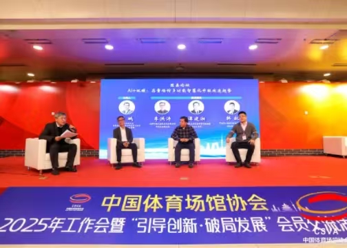 中國(guó)體育場(chǎng)館協(xié)會(huì)：聚焦存量場(chǎng)館多功能智慧化升級(jí)改造趨勢(shì)