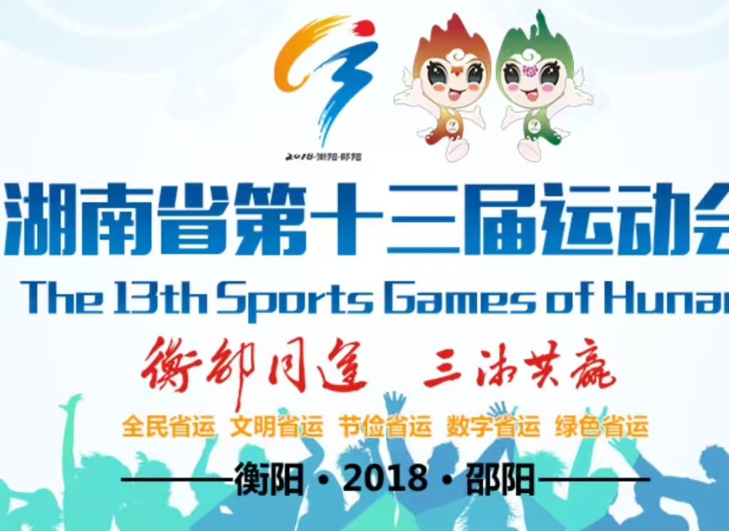 湖南省第十三屆省運(yùn)會(huì)