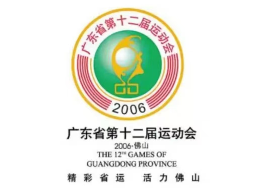 廣東省第十二屆運(yùn)動(dòng)會(huì)